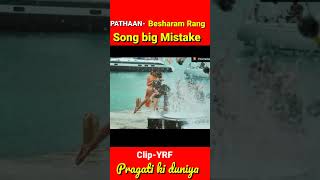 Besharam Rang Song Big Mistake😱 #Pathaan #shorts #short #shahrukhkhan #dipikapadukon #trending
