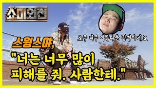 스윙스는 민폐다 - 콕스빌리(구.제이켠) feat. 호북이 [쇼미더머니]