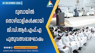 ദുബായില്‍ തൊഴിലാളികള്‍ക്കായി GDRFA  പുതുവത്സരാഘോഷം | JAIHIND TV DUBAI | LABOUR NEW YEAR