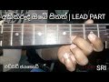 අකීකරුද ඔබේ සිතත් එඩ්වඩ් ජයකොඩි lead guitar parts