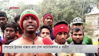 শেরপুরে ট্রাকের ধাক্কায় প্রাণ গেল অটোরিকশার ৫ যাত্রী