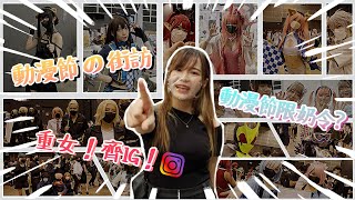 【街坊觀察隊】EP9｜動漫節2022🕹｜香港Cosplay文化🧝🏻‍♀️｜注意: 此影片重女(連IG) 🤩｜大會限奶令🔞｜一套衫要七千蚊😱