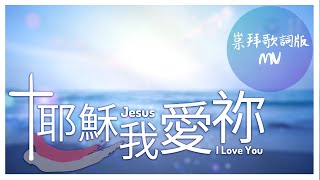 崇拜歌詞版《耶穌，我愛祢》Jesus, I Love You (國語詩歌) 基恩敬拜AGWMM official MV