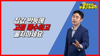 집값 반등에 아파트 고점 매수하고 울지 마세요 | 이경민의 부동산하이킥 ( 부동산 상담 / 부동산 강의 ) ( 이경민 부동산 전문가 )