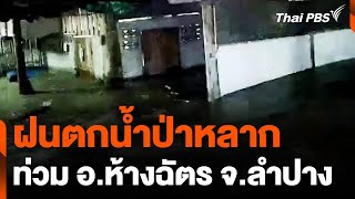 ฝนตกน้ำป่าหลาก อ.ห้างฉัตร จ.ลำปาง | วันใหม่ ไทยพีบีเอส | 23 ก.ย. 67