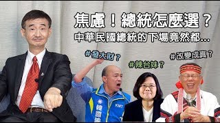 【輝常大聲】20190807 EP.18 總統怎麼選？看這個指標！拼經濟？國家正常化才是最重要的方向！