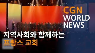 지역사회와 함께하는 프랑스 교회 @CGN월드뉴스 (2022.04.26)