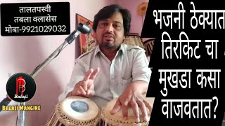 अभंग सुरु करताना तिरकिट चा मुखडा कसा वाजवतात|भजनी ठेका मुखडा|online tabla classes mob-9921029032