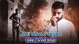 معركه مصرف الدم 2| كيف استطاع داوود النجاة من داع*ش🇮🇶