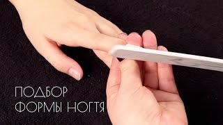 Подбор формы свободного края ногтя