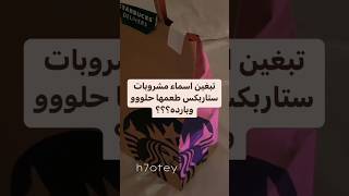 اسماء مشروبات ستاربكس بارده💥+ لاتنسين الاشتراك عشان قربنا 4000🫶🏻🫶🏻||