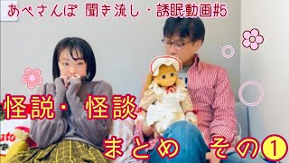 あべさんぽ 聞き流し・誘眠動画⑤ 怪説・怪談まとめ❶