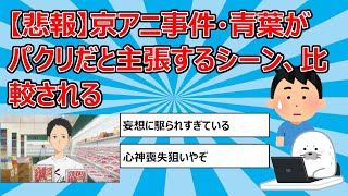 【悲報】京アニ事件・青葉がパクリだと主張するシーン、比較される