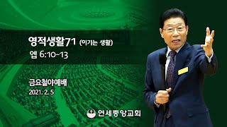 [금요철야예배] 영적생활71 (이기는 생활) 2021-02-05 [연세중앙교회 윤석전 목사]