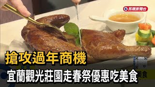 搶攻過年商機! 宜蘭觀光莊園走春祭優惠吃美食－民視新聞