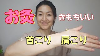 お灸の取り扱い。肩こり、首こり。