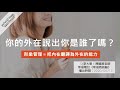 你的外在說出你是誰了嗎？20200615陳麗卿老師專訪．幸福電台【幸福商務艙】主持人李大華