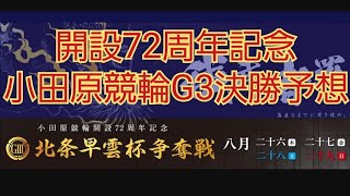 【競輪予想】開設72周年記念、小田原競輪、北条早雲杯争奪戦決勝予想