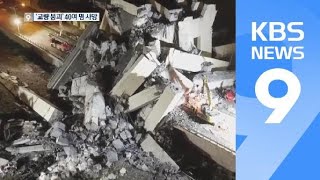 ‘이탈리아판 성수대교’…“40명 이상 숨져” / KBS뉴스(News)