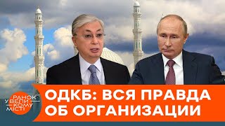 Как именно работает ОДКБ и чего от нее ожидать  — ICTV