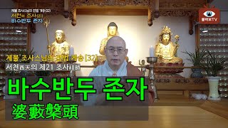 전법 게송[32]_서천의 제21조사 바수반두(婆藪槃頭) 존자