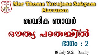 മാരാമൺ മാർത്തോമ്മാ യുവജന സഖ്യം || വൈദീക ഞായർ || ദൗത്യ പാതയിൽ [ഭാഗം 2] || 18-07-2021