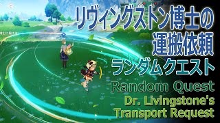 【原神】ランダムクエスト/モンド「リヴィングストン博士の運搬依頼（Dr. Livingstone’s Transport Request）」[Random World Quest,Mondstadt]