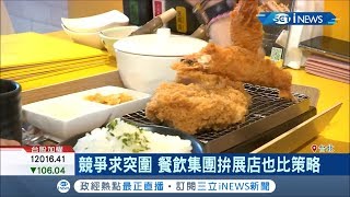 餐飲界競爭激烈！瓦城主攻百貨設櫃 王品推\