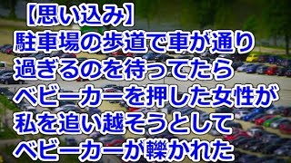 【思い込み】 駐車場の歩道で車が通り過ぎるのを待ってたら、ベビーカーを押した女性が私を追い越そうとしてベビーカーが轢かれた