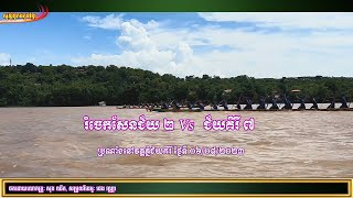 រំចេក2 និង ជ័យគិរី7 ប្រណាំងនៅវត្តភ្នំជ័យគិរីថ្ងៃទី06,08,2023