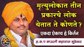 ह.भ.प माऊली महाराज मुडेकर #श्री किर्तन #श्री #kirtanश्री संत क्षैमपुरी महा. संस्थान दोडगाव