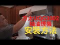 方太 UQG3002 抽油煙機安裝方法 / How To Install  Fotile  UQG3002 Range Hood【MINGCHUNG李銘仲】