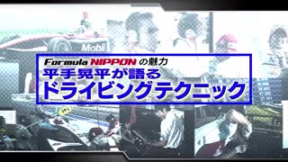 TOYOTA MSChannel フォーミュラ・ニッポン 2010年 「ドライビングテクニック」