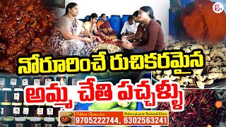 నోరూరించే రుచికరమైన అమ్మ చేతి పచ్చళ్ళు | Pathuri Rama Devi Pickles | Best Pickles@SumanTVmangalagiri