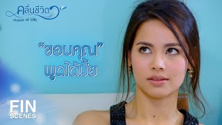 FIN | ถ้าจะตอบแทน...ฉันอยากได้อย่างเดียว | คลื่นชีวิต EP.5 | Ch3Thailand