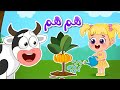 أغنية البقرة هم هم 🐮 اغاني اطفال عالم فلافي | Fluffy World