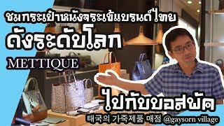 บอสพัคคนเกาหลีพาชม ร้านกระเป๋าหนังจระเข้แบรนด์ไทยดังไกลทั่วโลก | 태국의 가죽제품 매점 @gaysorn village