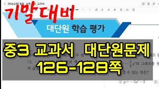 중3교과서 [비상] 126-128쪽 대단원 풀이(5번,6번답 수정.고정댓글 확인바람)