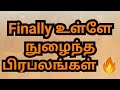 Finally உள்ளே நுழைந்த பிரபலங்கள் 🔥