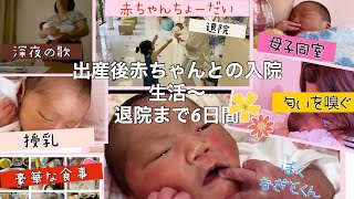 【産後入院生活】ママと赤ちゃんの退院まで素敵な6日間の過ごし方【新生児】第二子出産【男の子】blog