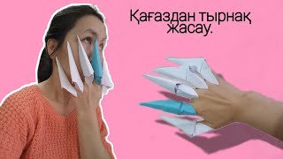 Қағаздан тырнақ жасау.Когти из бумаги.(Origami Claws)