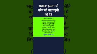 सवाल: इस्लाम में कौन सी बात खूबी की है? #hadees #islam #islamic #viralvideo #shorts #short #video