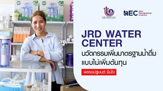 JRD WATER CENTER นวัตกรรมเพิ่มมาตรฐานน้ำดื่มแบบไม่เพิ่มต้นทุน