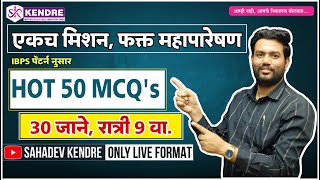 #महापारेषण  महत्त्वाचे प्रश्न  (Hot -50 #MCQ) #IBPS पॅटर्ननुसार - SAHADEV KENDRE