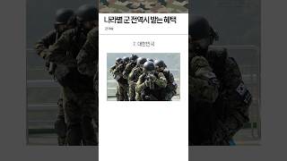 나라별 전역자를 대하는 태도