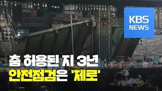 “불법 증축된 부분 붕괴”…이번에도 인재 / KBS뉴스(News)