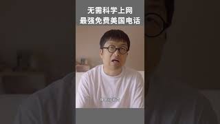 Skype无需科学上网，最强免费美国电话 #skype #googlevoice #谷歌电话 #美国手机卡