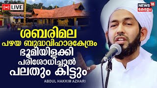 LIVE | Abdul Hakeem Azhari Speech | Sabarimala | Gyanvapi Mosque |Kanthapuram AP Aboobacker Musliyar