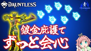 【Dauntless】『ずっと会心！』生ける枝でオーバーヘルスを溜めまくる構成！！【ドーントレスAwakening】