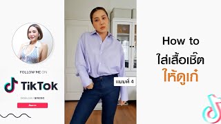 TikTok : ใส่เสื้อเชิ๊ตยังไงให้ดูเก๋ : I Aremakeup